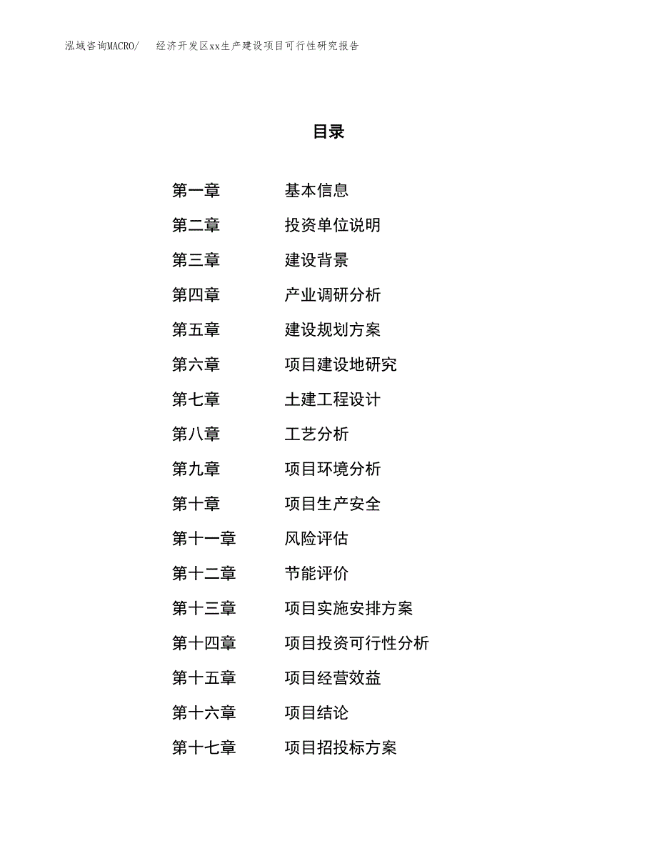 (投资11235.55万元，50亩）工业园xx生产加工项目可行性研究报告_第1页