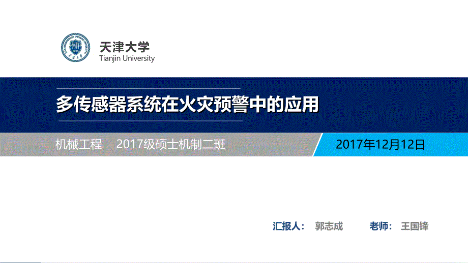 多传感器系统在火灾中的应用_第1页