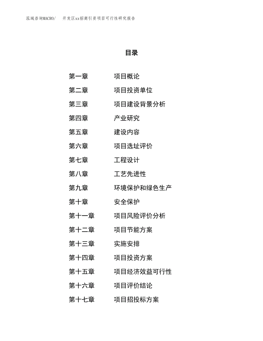 (投资13381.00万元，52亩）开发区xx招商引资项目可行性研究报告_第1页