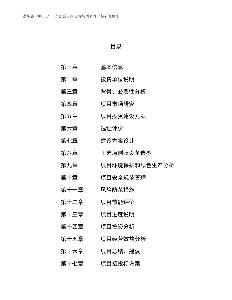 (投资8255.42万元，34亩）产业园xx投资建设项目可行性研究报告_第1页