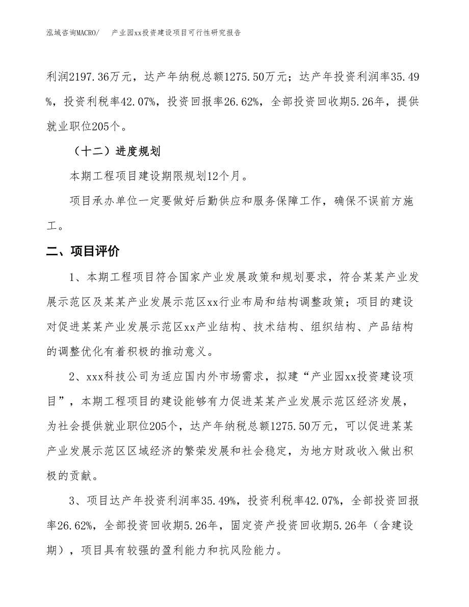 (投资8255.42万元，34亩）产业园xx投资建设项目可行性研究报告_第4页