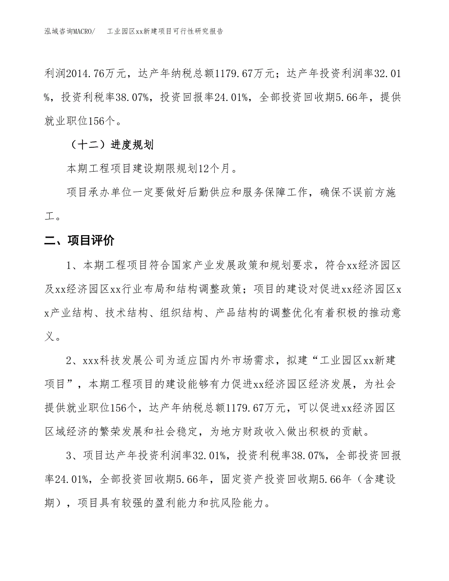 (投资8390.92万元，35亩）工业园区xx新建项目可行性研究报告_第4页