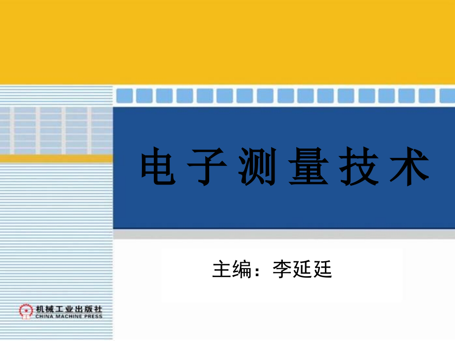 电子测量技术 教学课件 ppt 作者 李延廷 第4章_第1页