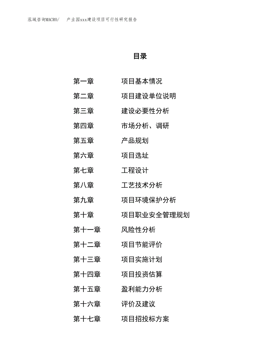 (投资4866.37万元，20亩）产业园xx建设项目可行性研究报告_第1页