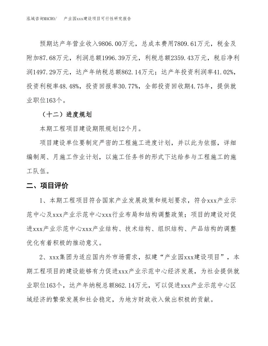 (投资4866.37万元，20亩）产业园xx建设项目可行性研究报告_第4页