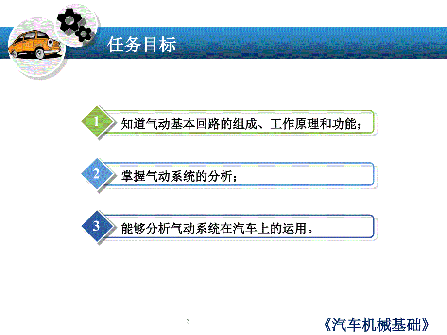 汽车机械基础 教学课件 ppt 作者 孙杰 任务三 气压传动回路_第3页