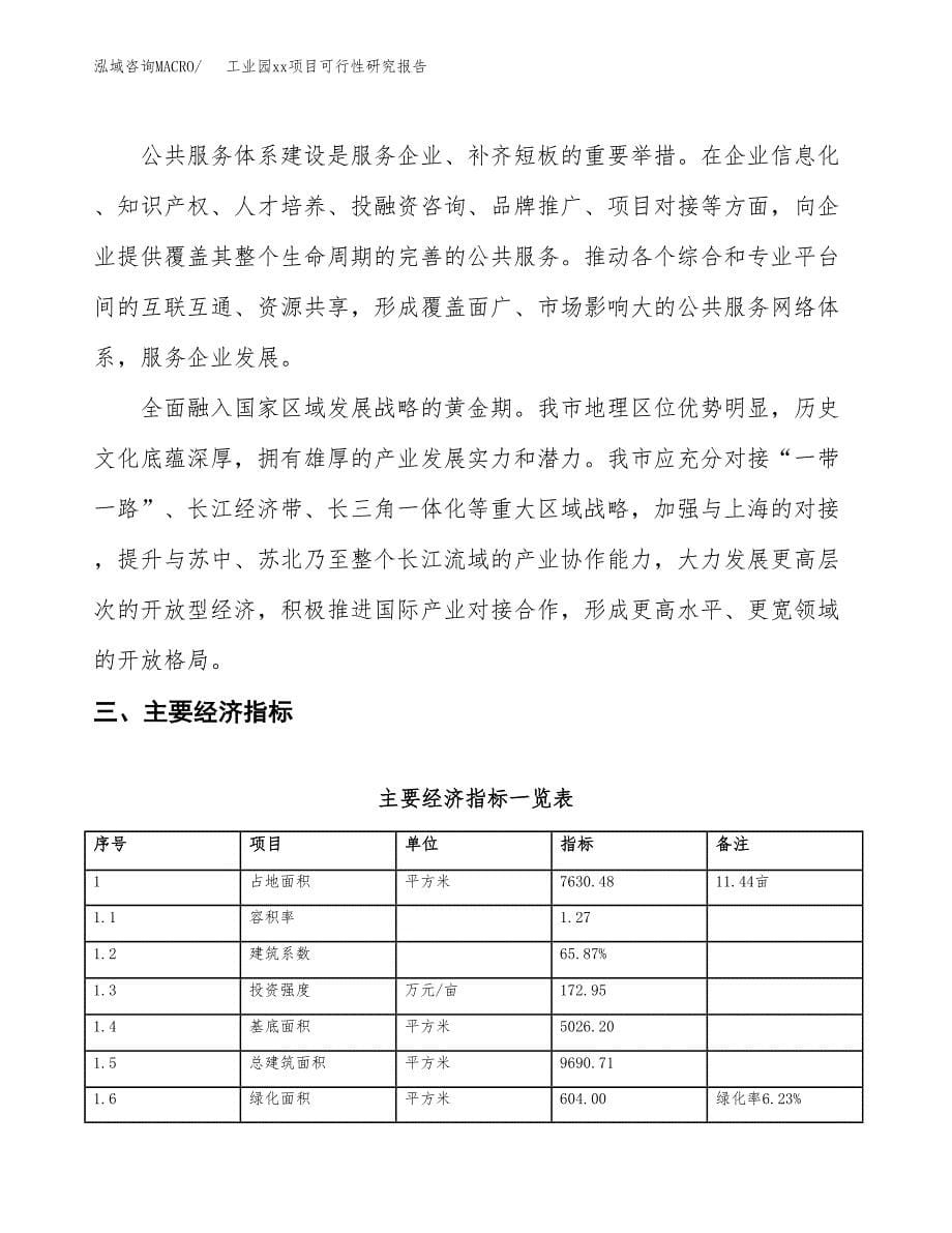 (投资2790.00万元，11亩）工业园xx项目可行性研究报告_第5页