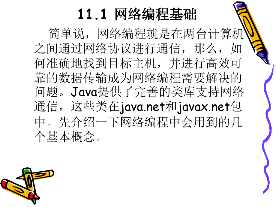 Java语言程序设计 教学课件 ppt 作者 于红 第11章_网络编程_第2页