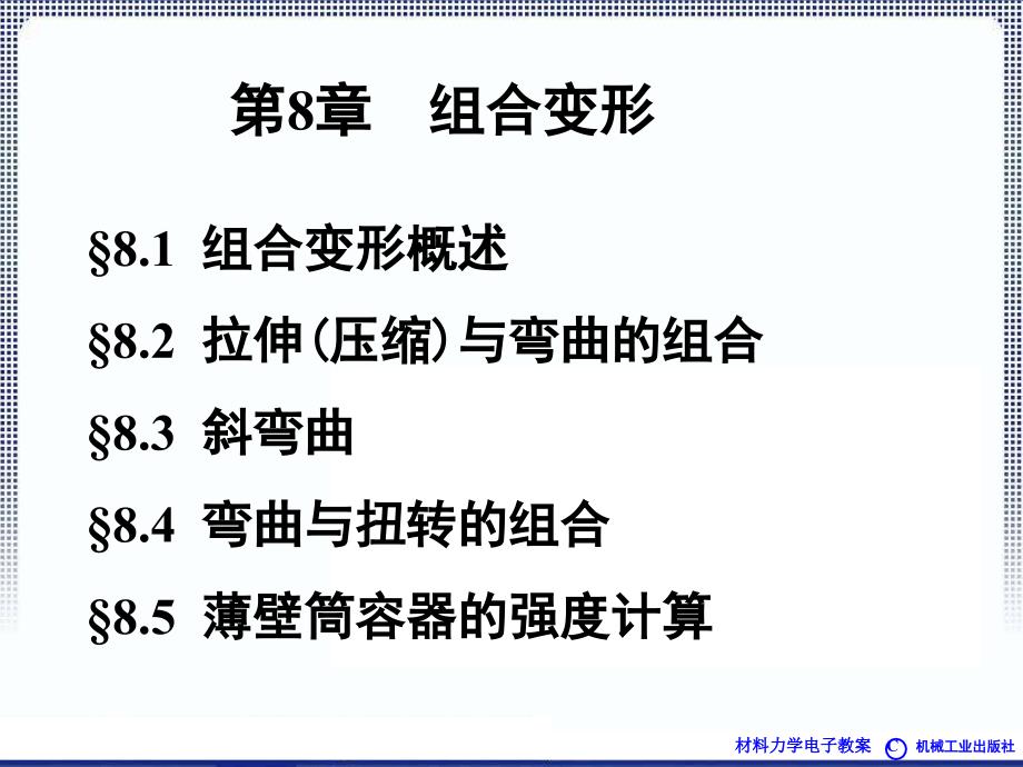 材料力学教程 教学课件 ppt 作者 范慕辉 焦永树 主编 第8章组合变形_第1页