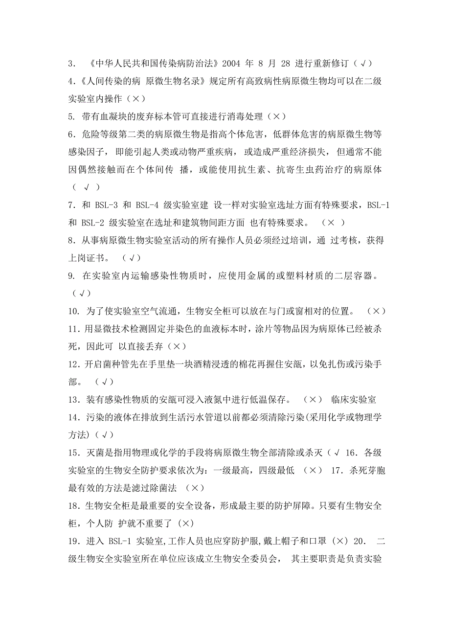 检验科生物安全培训试题及答案二 (1)_第4页