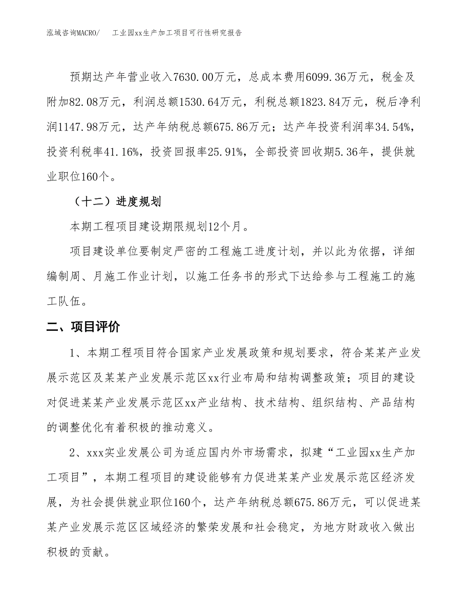 (投资4430.93万元，21亩）工业园xx生产加工项目可行性研究报告_第4页