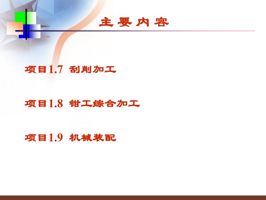 机械加工实训教程  教学课件 ppt 作者 许光驰 模块一（钳工加工实训）的项目7（刮削）项目8(综合)项目9(装配)_第2页