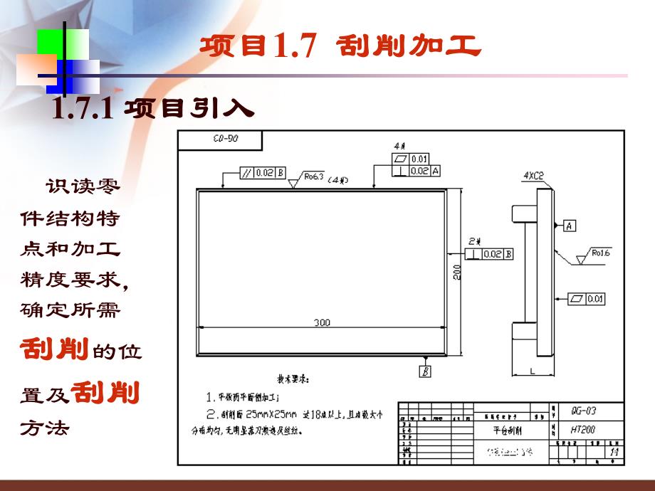 机械加工实训教程  教学课件 ppt 作者 许光驰 模块一（钳工加工实训）的项目7（刮削）项目8(综合)项目9(装配)_第4页