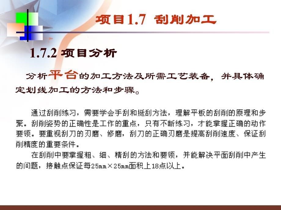 机械加工实训教程  教学课件 ppt 作者 许光驰 模块一（钳工加工实训）的项目7（刮削）项目8(综合)项目9(装配)_第5页