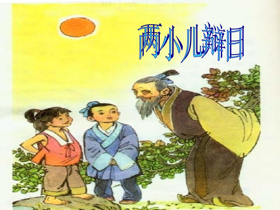 《两小儿辩日》课件  完整版_第3页