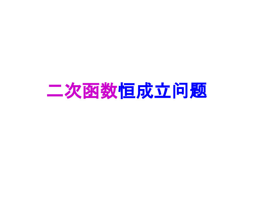 一元二次含参不等式的解法_第1页