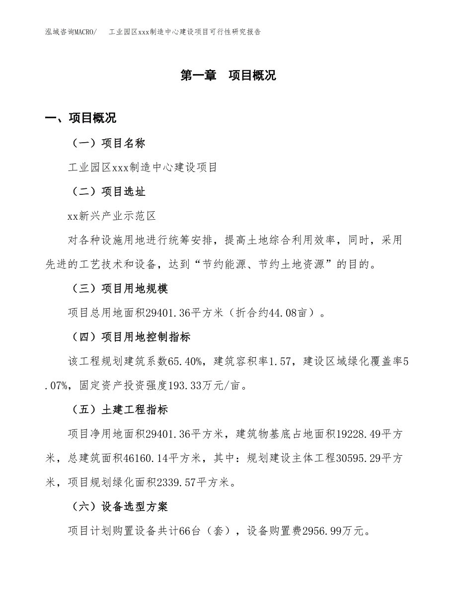 (投资10171.27万元，44亩）工业园区xx制造中心建设项目可行性研究报告_第2页