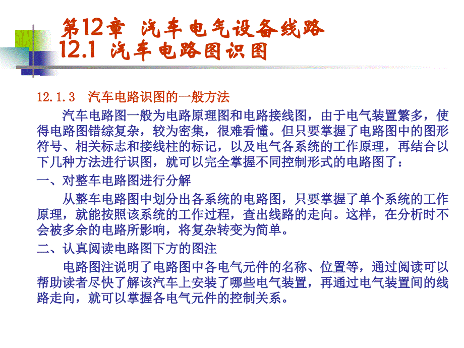 汽车电器设备构造与检修 教学课件 ppt 作者 胡光辉 第11章  汽车电气设备线路_第3页