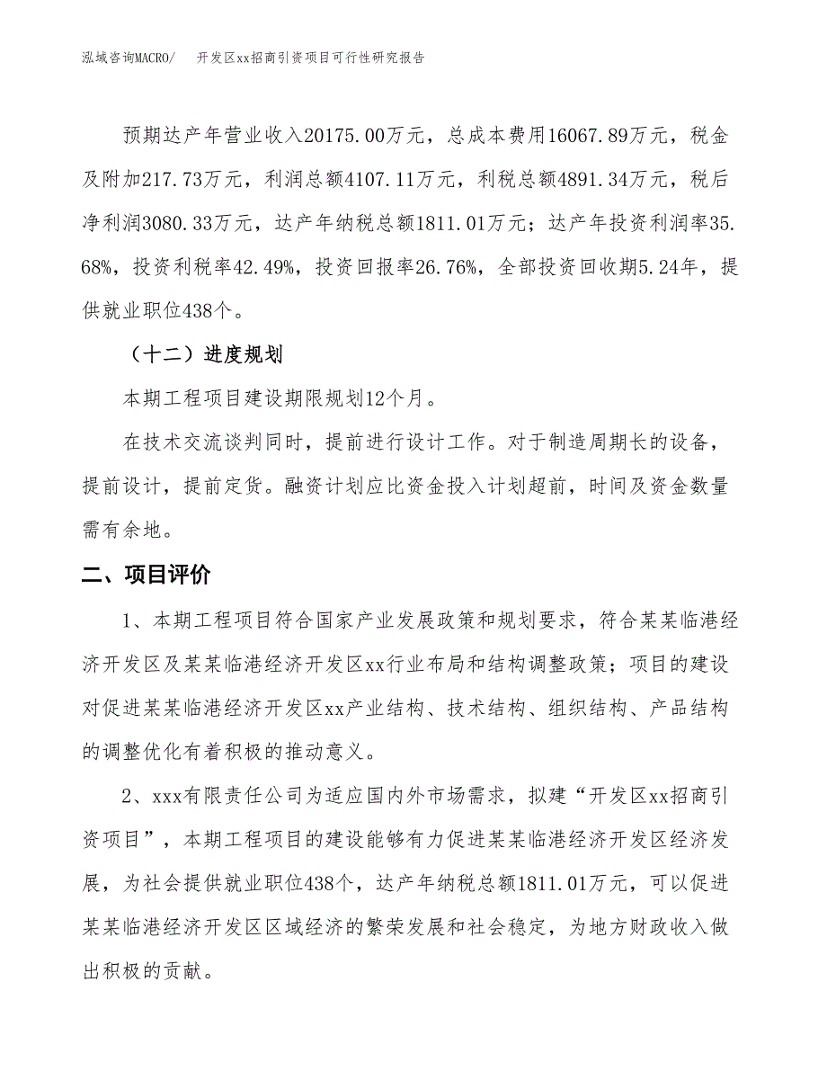 (投资11510.75万元，56亩）开发区xx招商引资项目可行性研究报告_第4页