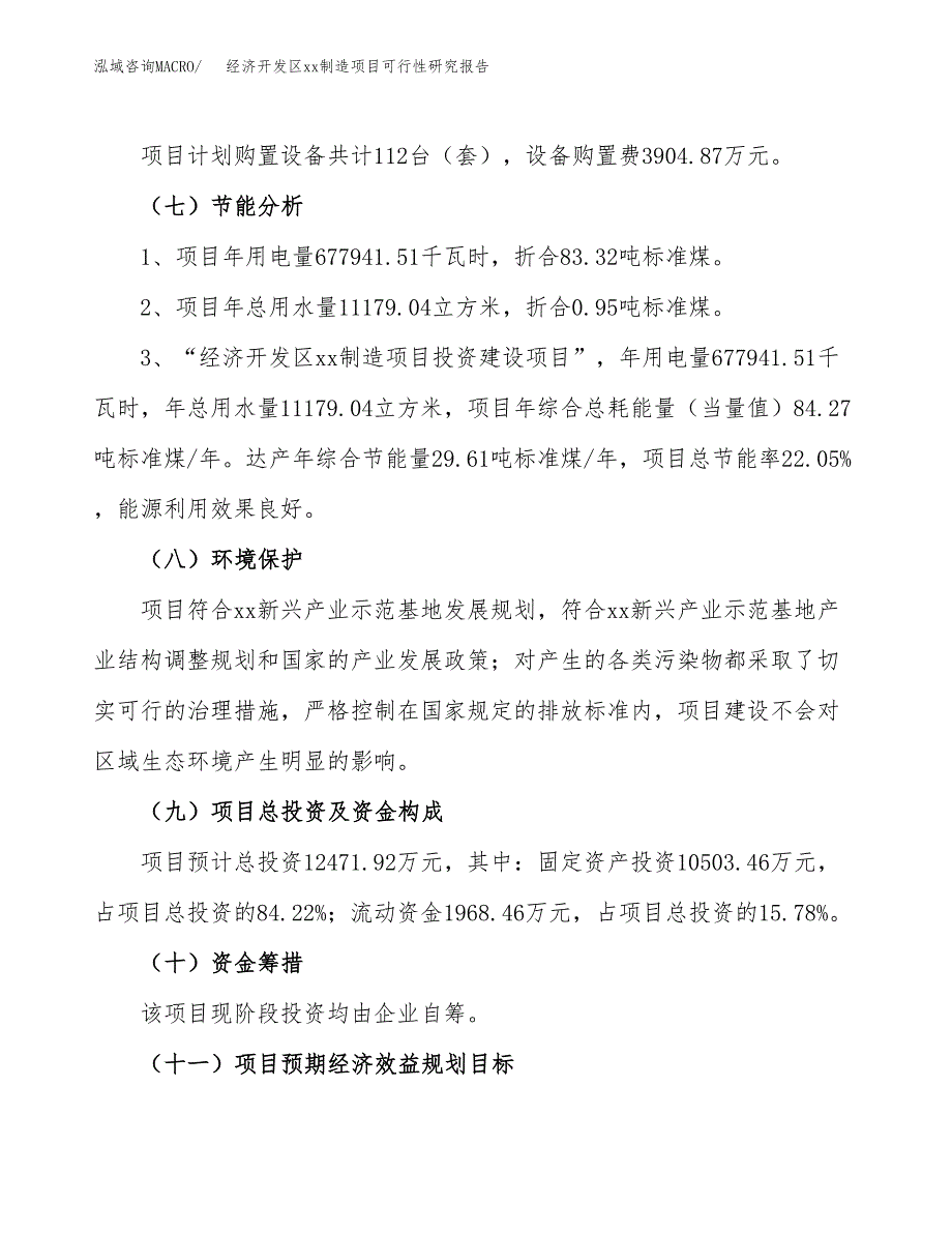 (投资12471.92万元，57亩）经济开发区xx制造项目可行性研究报告_第3页