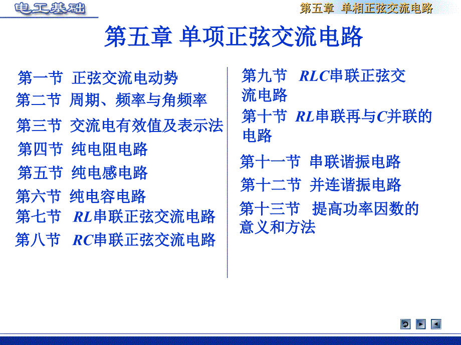 电工基础 教学课件 ppt 作者 陈秀梅第五章 3～4学时_第1页