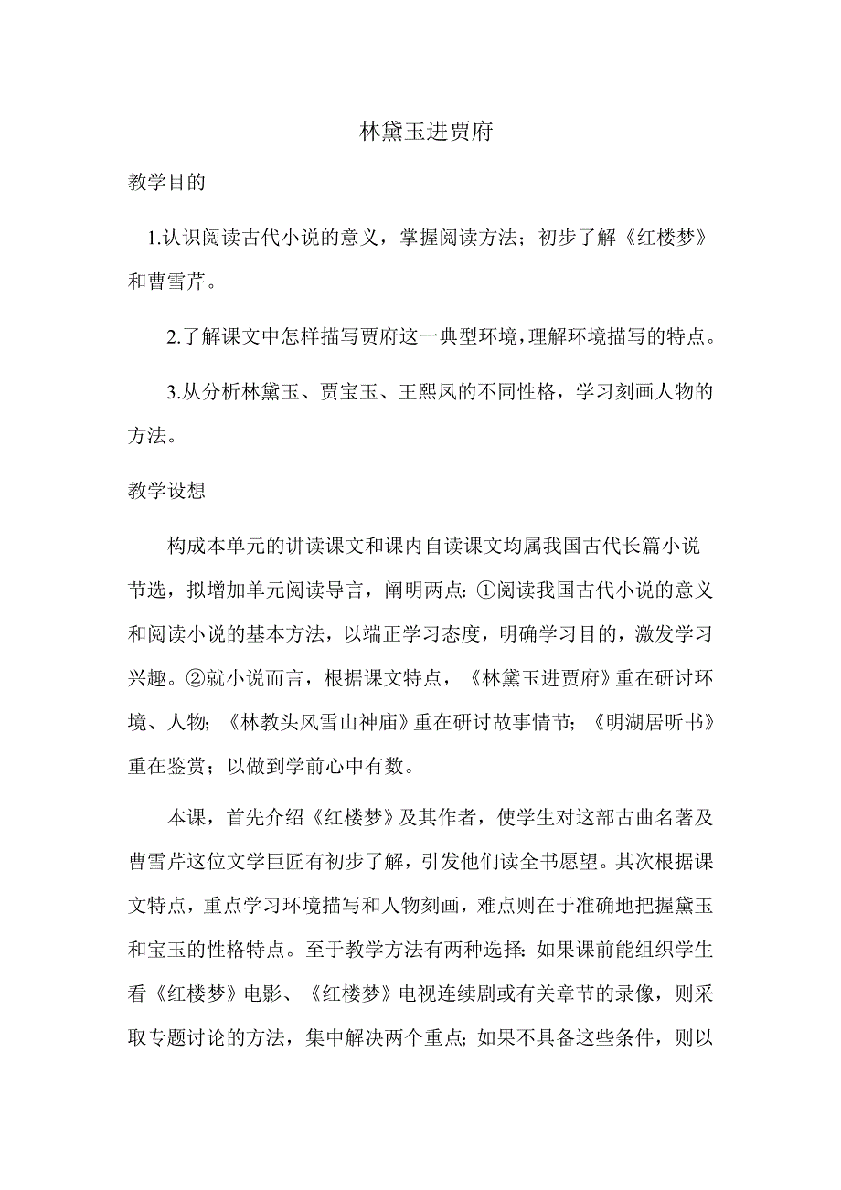 人教版高中语文必修三1林黛玉进贾府 第三课时 教案_第1页