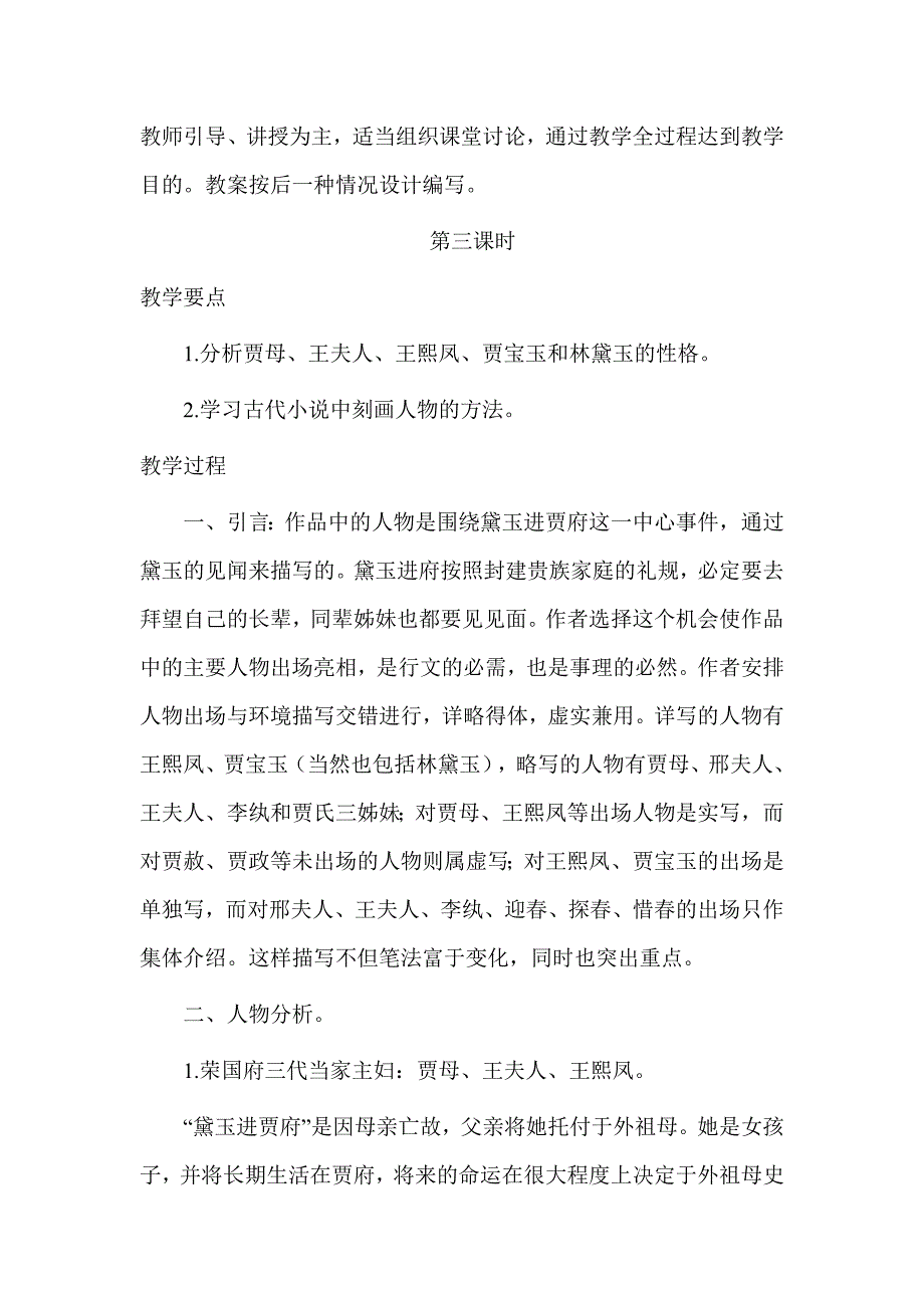 人教版高中语文必修三1林黛玉进贾府 第三课时 教案_第2页