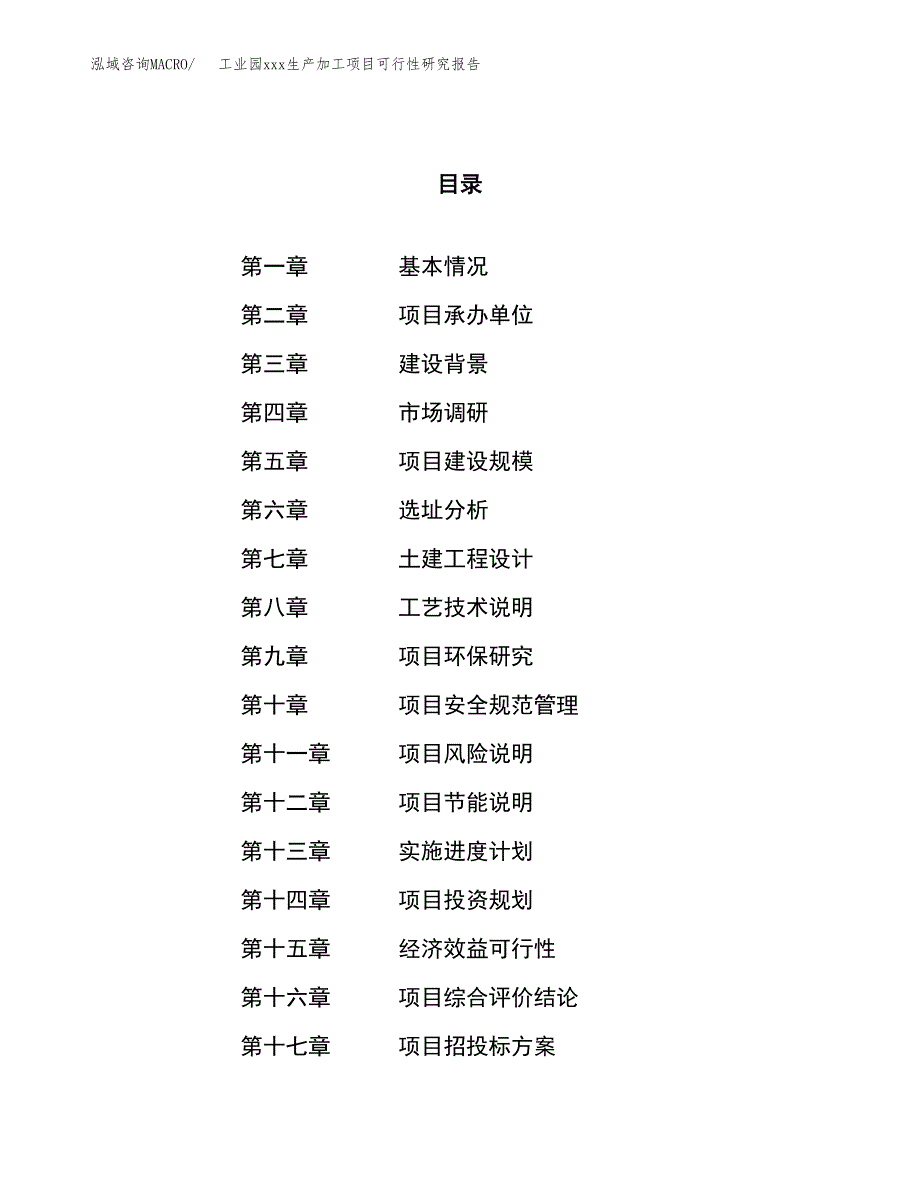 (投资14571.76万元，57亩）工业园xx生产加工项目可行性研究报告_第1页