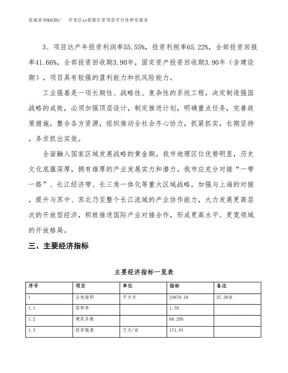 (投资9089.58万元，37亩）开发区xx招商引资项目可行性研究报告_第5页