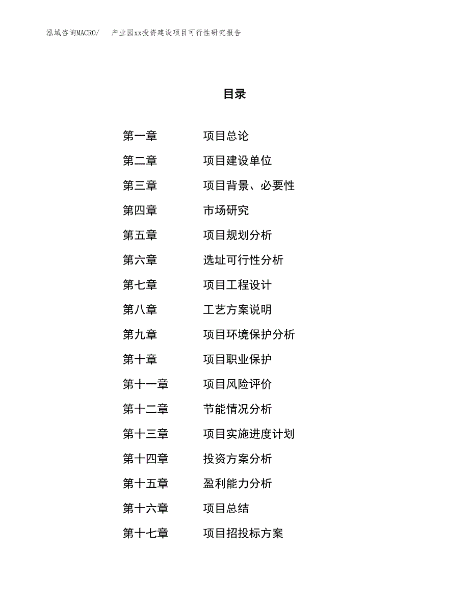 (投资16755.56万元，70亩）产业园xx投资建设项目可行性研究报告_第1页