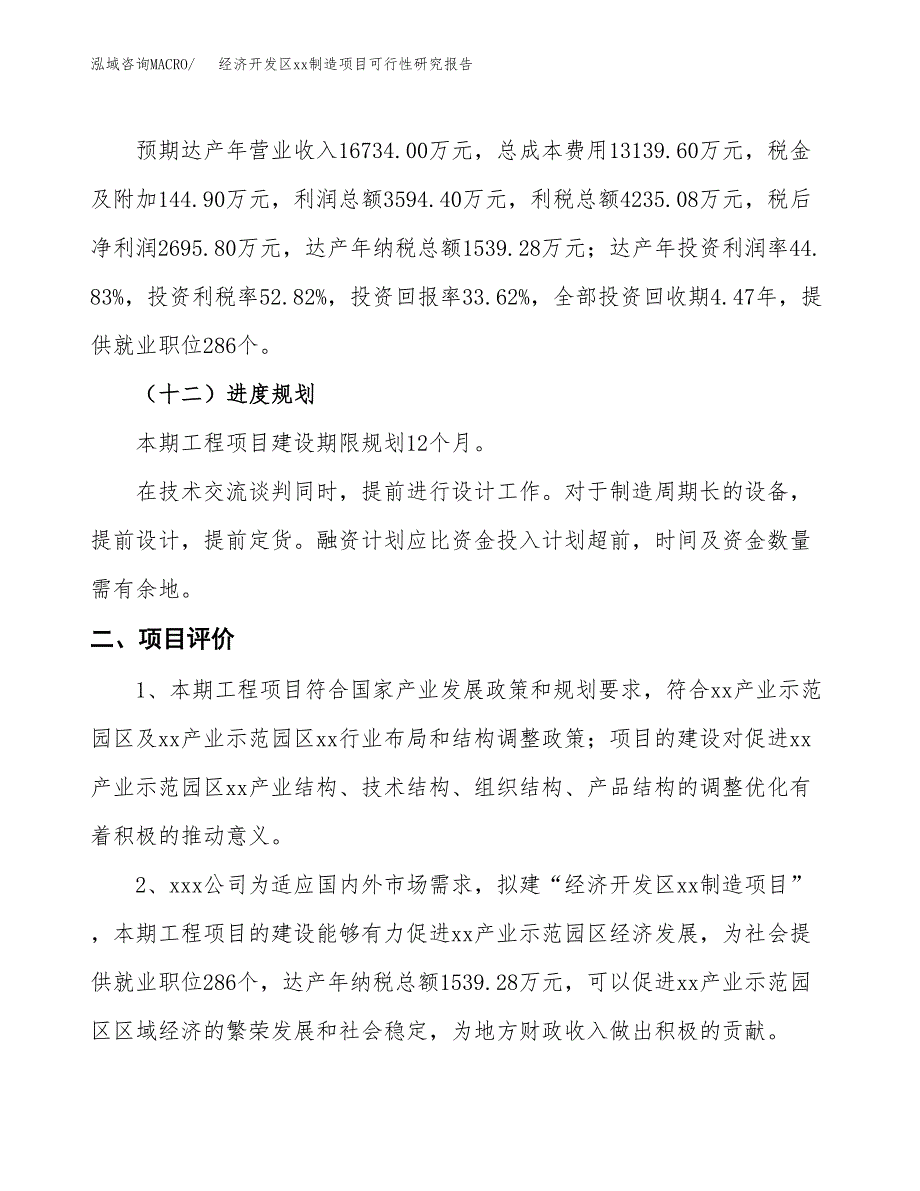 (投资8018.22万元，32亩）经济开发区xx制造项目可行性研究报告_第4页