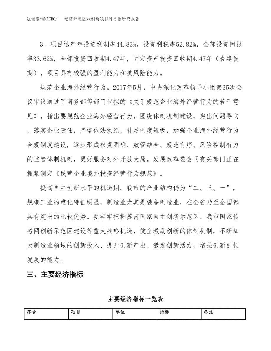 (投资8018.22万元，32亩）经济开发区xx制造项目可行性研究报告_第5页