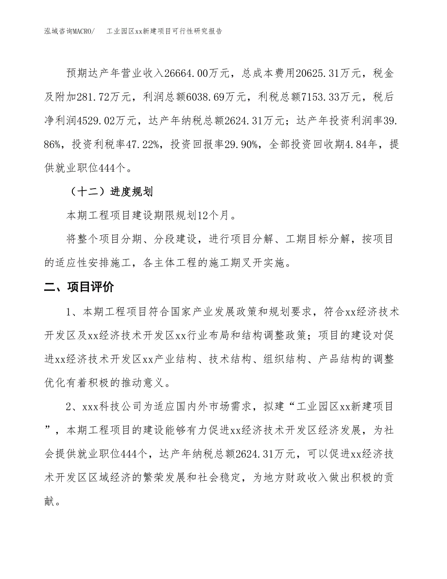 (投资15148.24万元，68亩）工业园区xx新建项目可行性研究报告_第4页