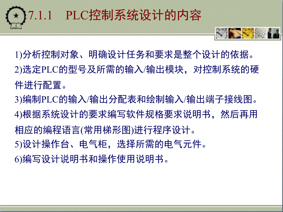 电气控制与PLC应用技术 教学课件 ppt 作者 黄永红 第七章_第3页