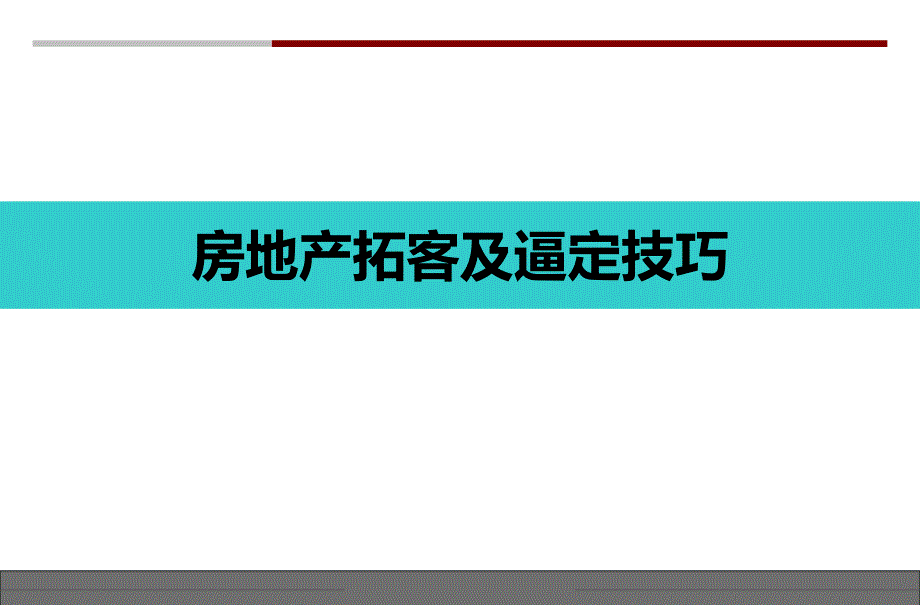 房地产拓客及逼定技巧_第1页