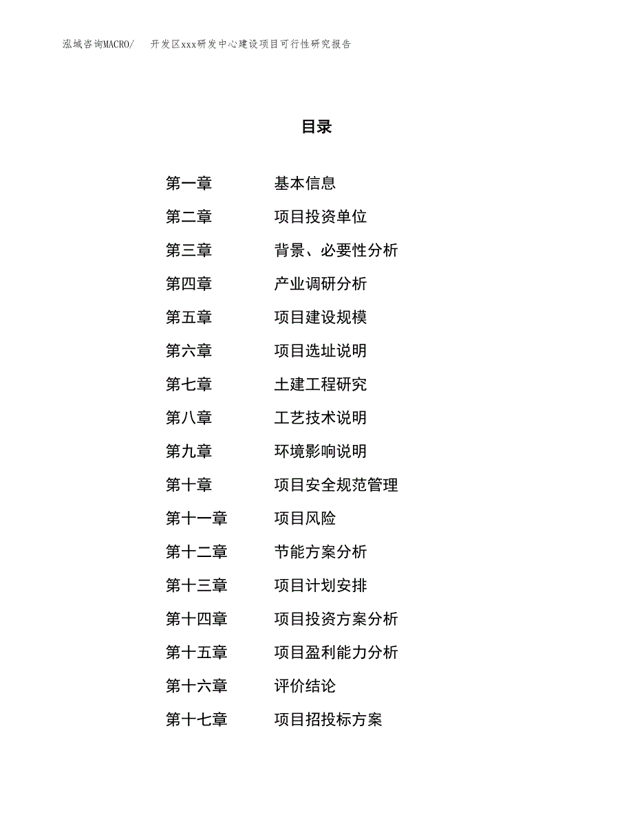 (投资11641.52万元，54亩）开发区xx研发中心建设项目可行性研究报告_第1页