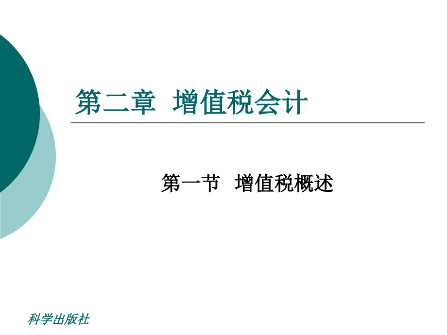 新编税务会计（修订版） 教学课件 ppt 作者 张国健 第2章_第4页