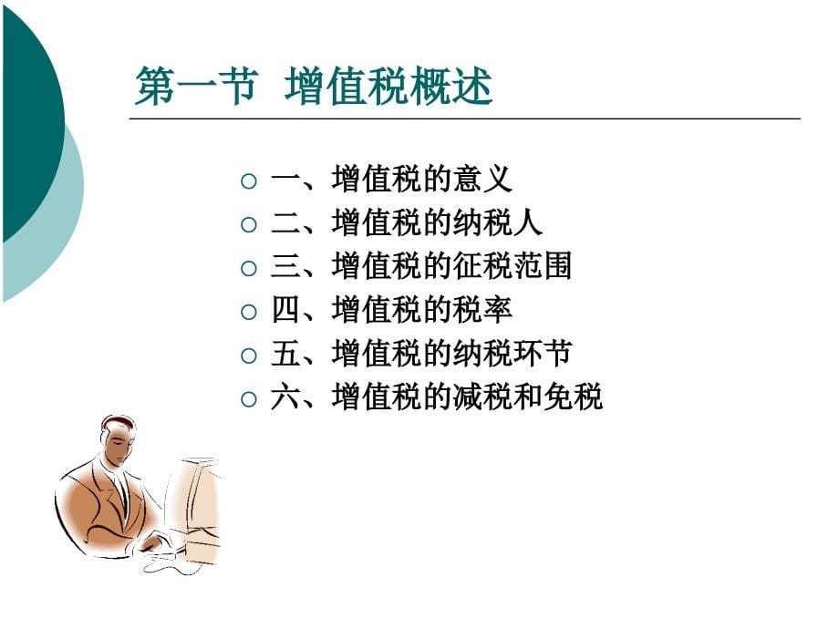 新编税务会计（修订版） 教学课件 ppt 作者 张国健 第2章_第5页