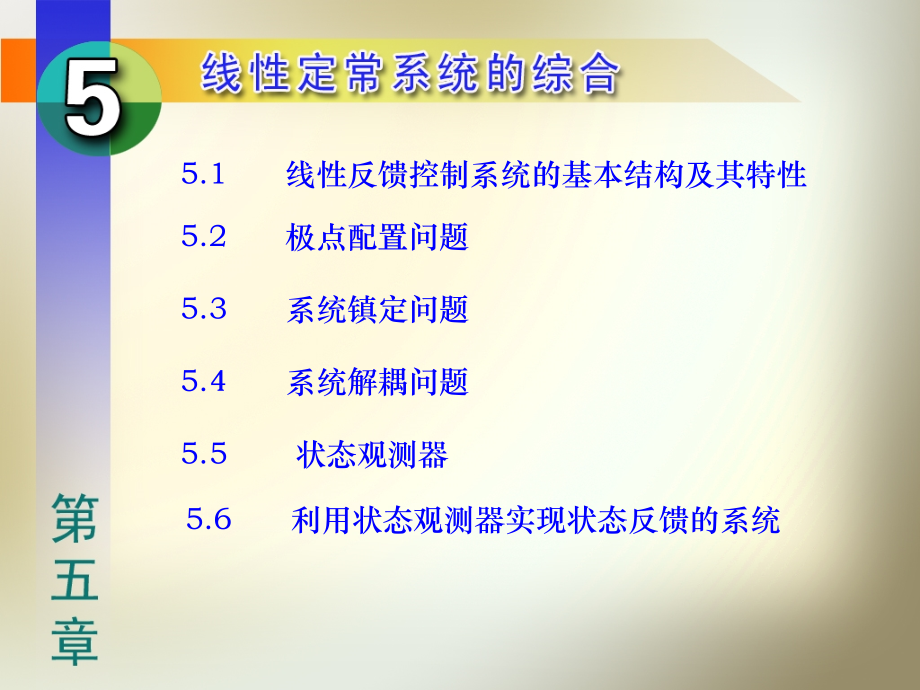 现代控制理论 第3版  教学课件 ppt 作者 刘豹 天津大学 主编_ 第5章_第1页