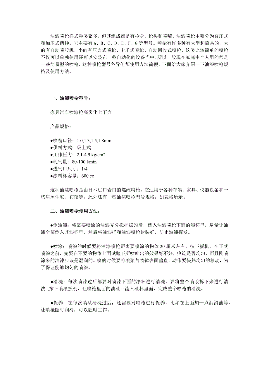 油漆喷枪规格型号及使用方法_第1页