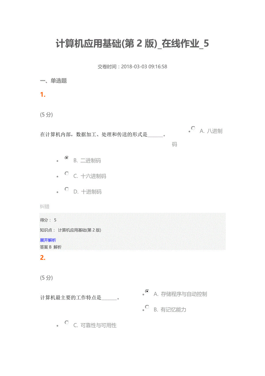 中农大计算机应用基础(第2版)-在线作业-5_第1页