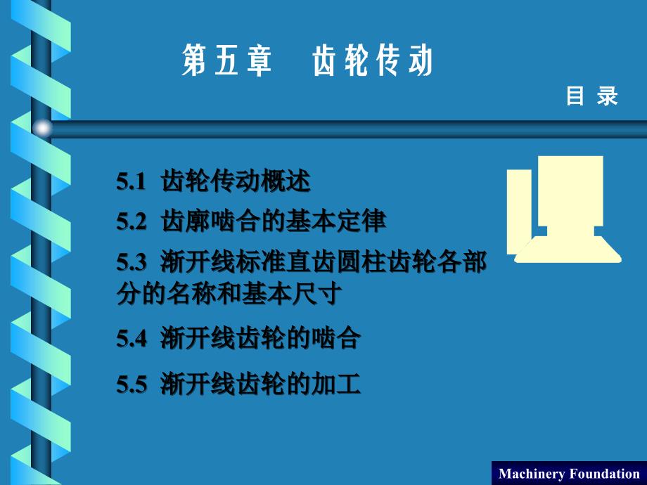 机械基础 机械传动与液压。气压传动  下册  教学课件 ppt 作者 王文中 等编 下册 第一篇 第五章 齿轮传动_第2页