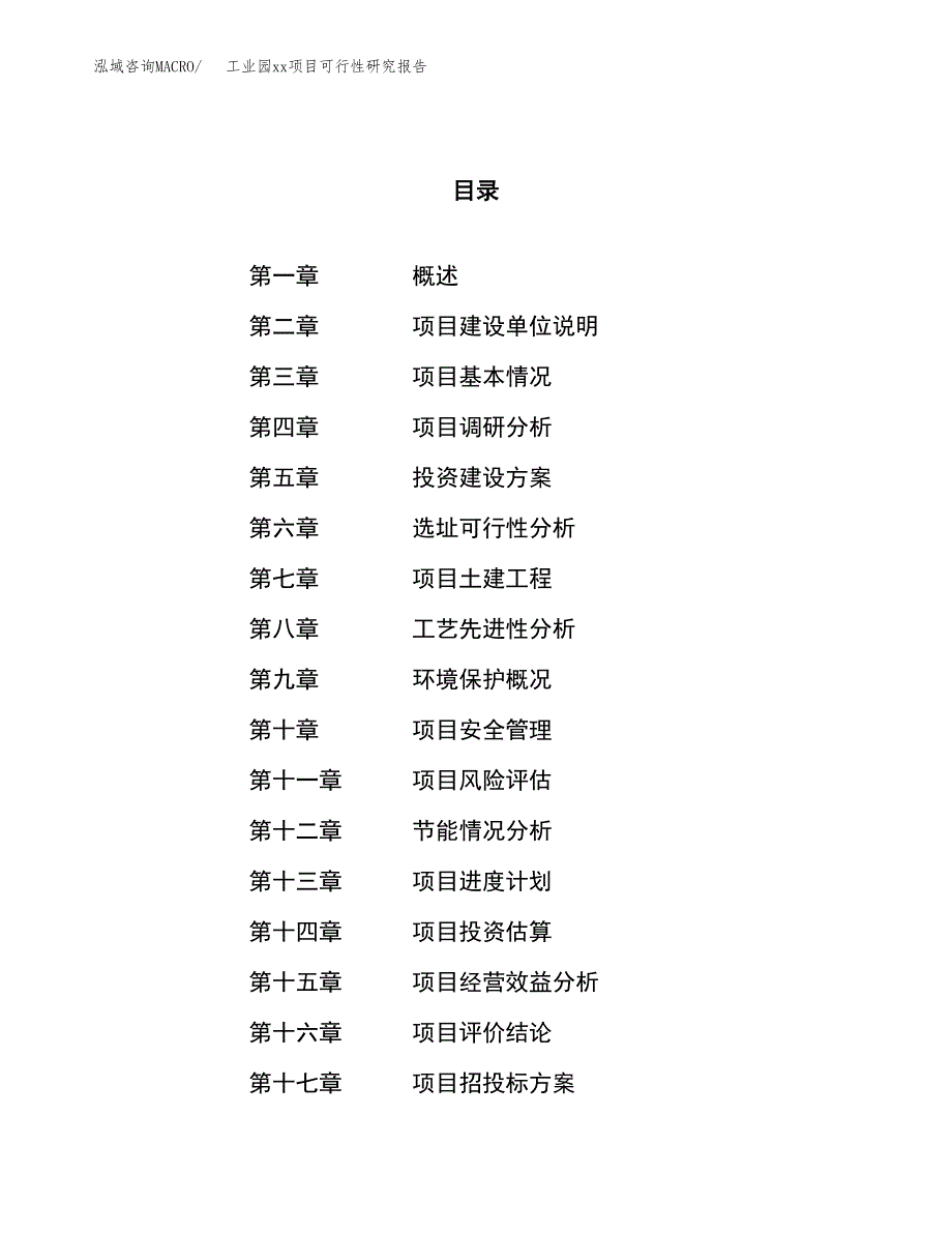 (投资12801.71万元，58亩）工业园xx项目可行性研究报告_第1页