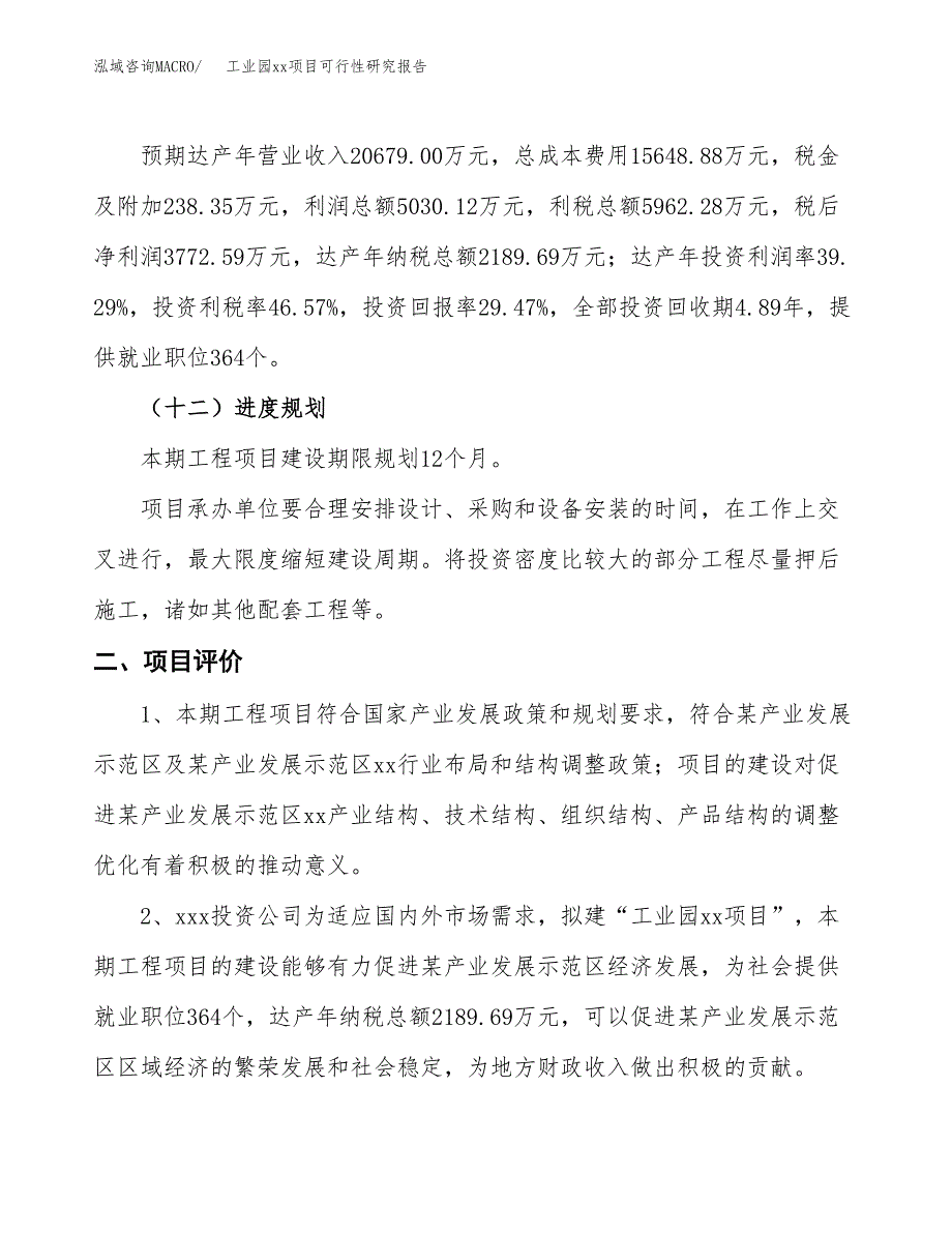 (投资12801.71万元，58亩）工业园xx项目可行性研究报告_第4页