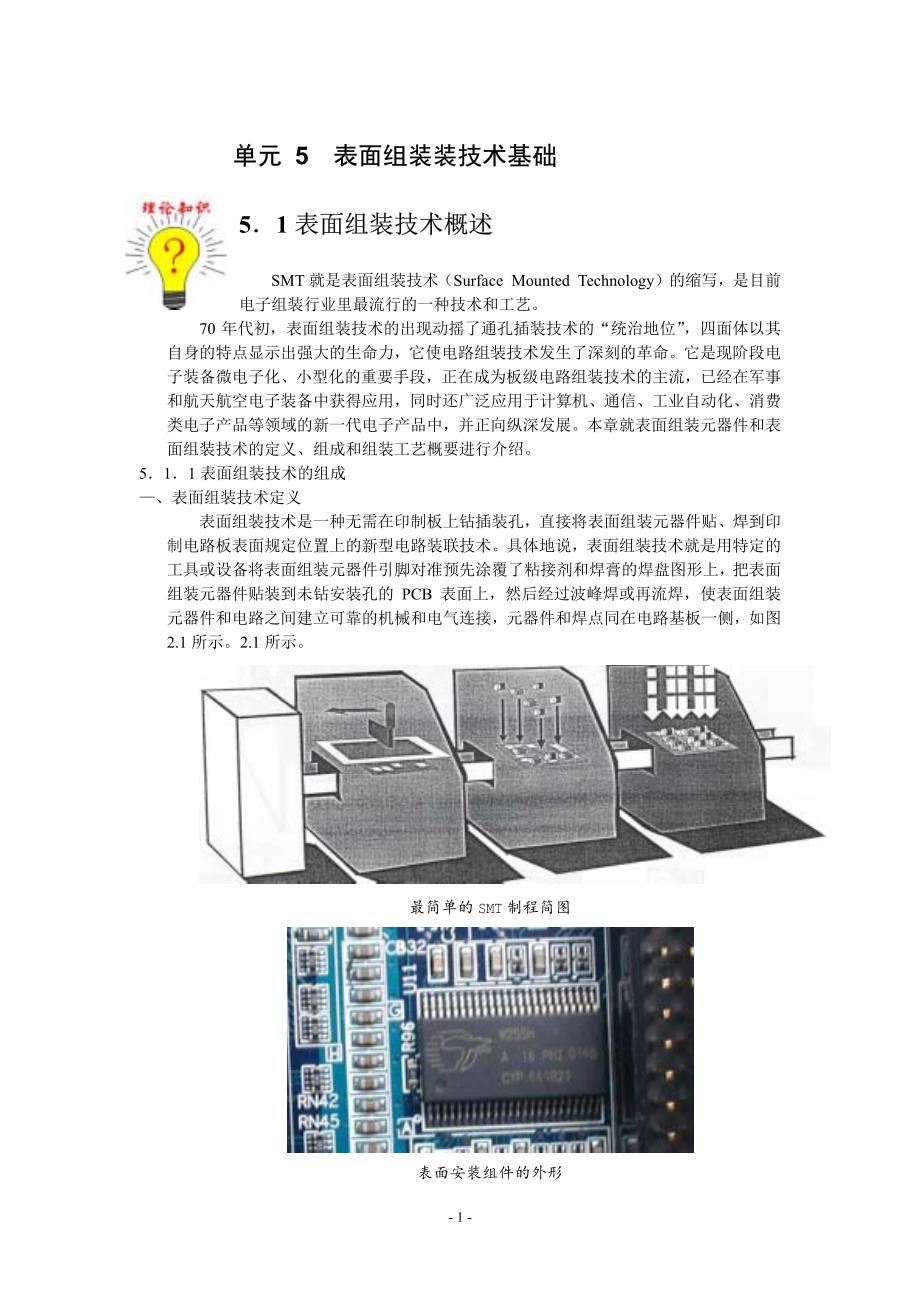 电子装联工艺教程-单元5表面组装装技术基础_第1页