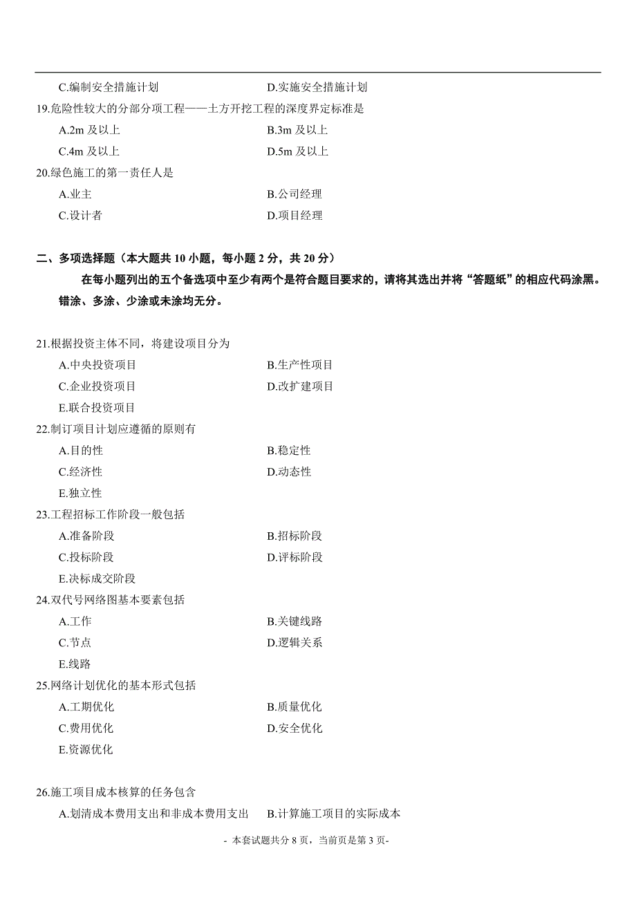 自考《建筑经济与企业管理》历年试题_第3页