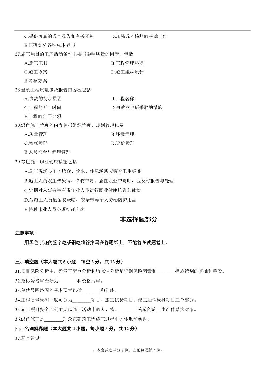 自考《建筑经济与企业管理》历年试题_第4页