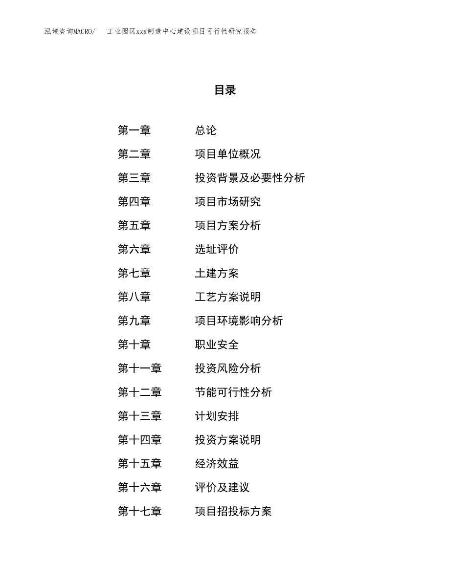 (投资12507.16万元，46亩）工业园区xx制造中心建设项目可行性研究报告_第1页