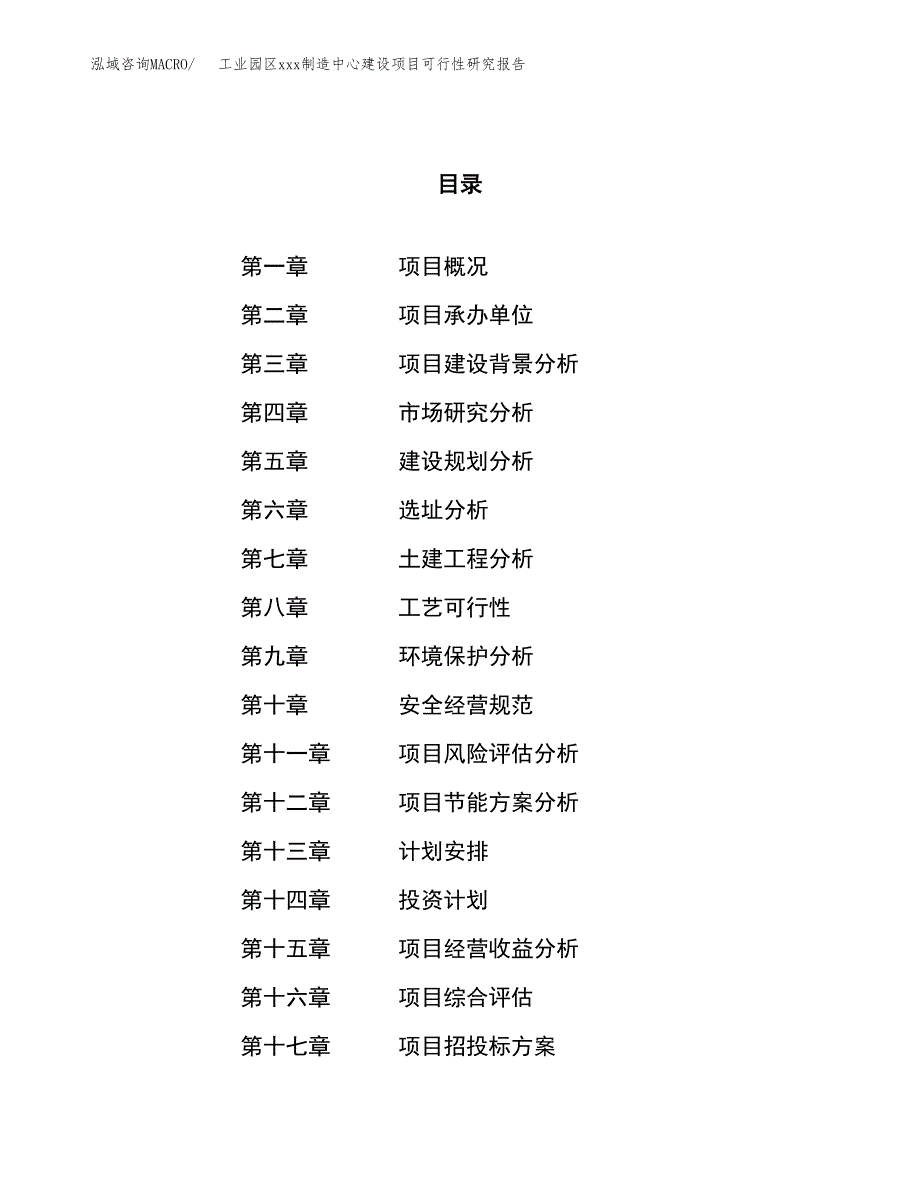 (投资4440.19万元，19亩）工业园区xx制造中心建设项目可行性研究报告_第1页