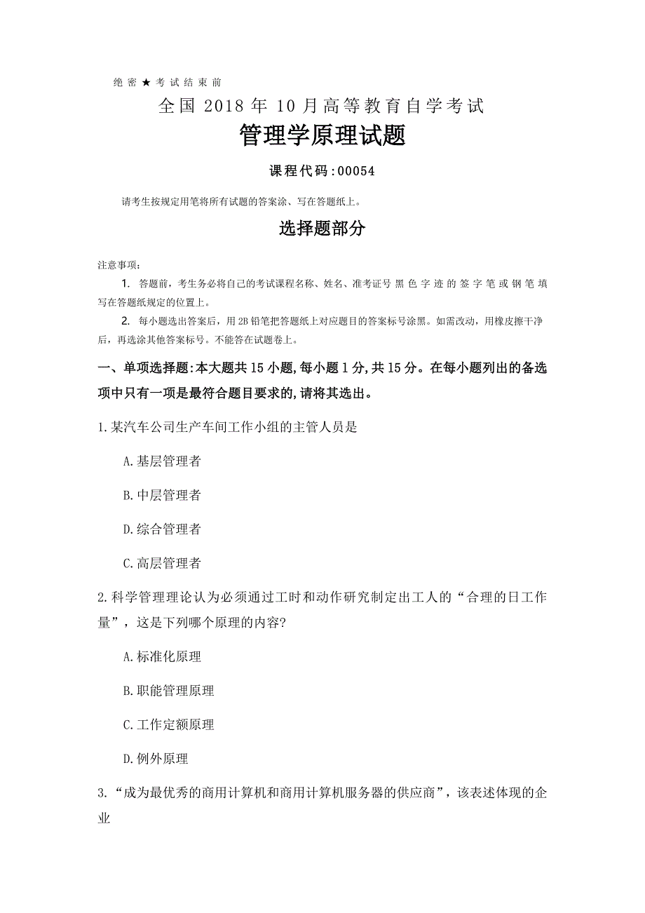 全国2018年10月自考(00054)管理学原理试题及答案_第1页